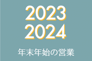 年末年始2023_24