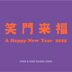 TOP_2025_笑門来福lav